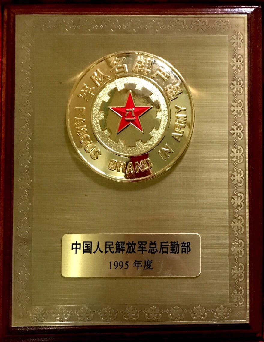 1995年 軍隊名牌産品