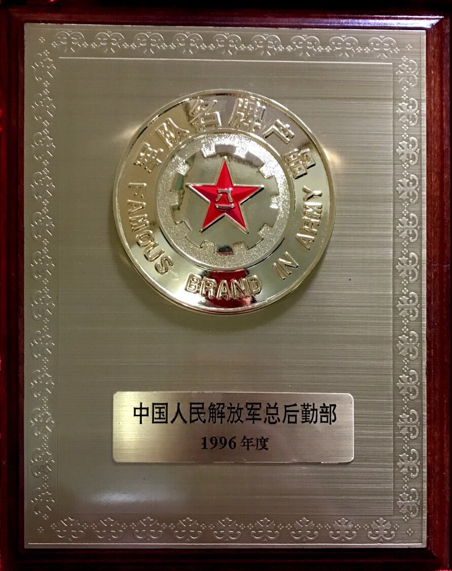 1996年 軍隊名牌産品