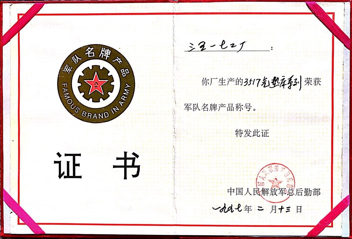 1997年 氣墊床系列 軍隊名牌産品