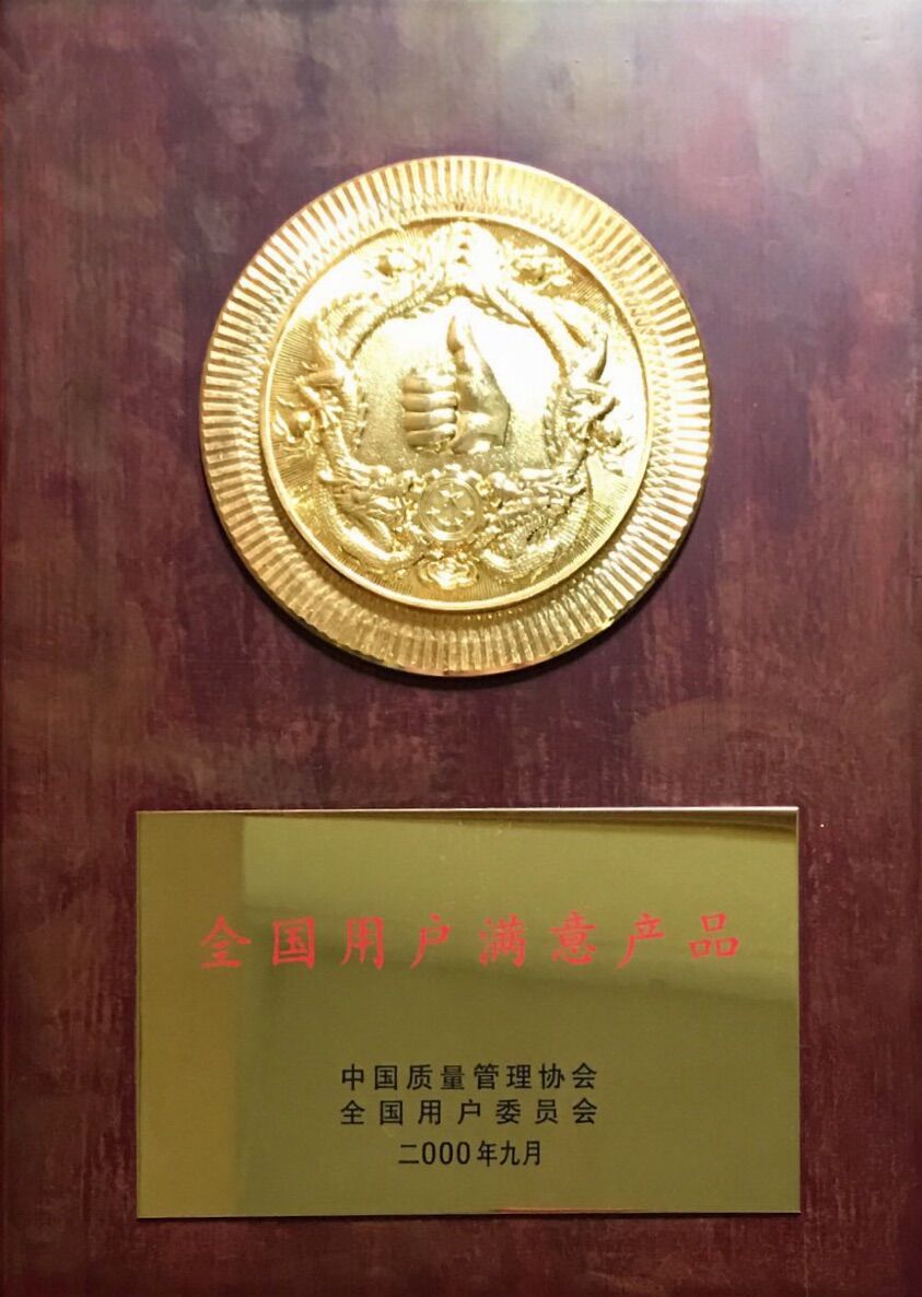 2000年 全國用戶滿意産品